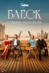 Блеск русский сериал